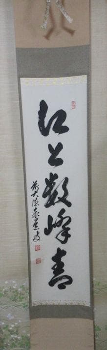 大徳寺足立泰道和尚　直筆（江上数峰青）共箱