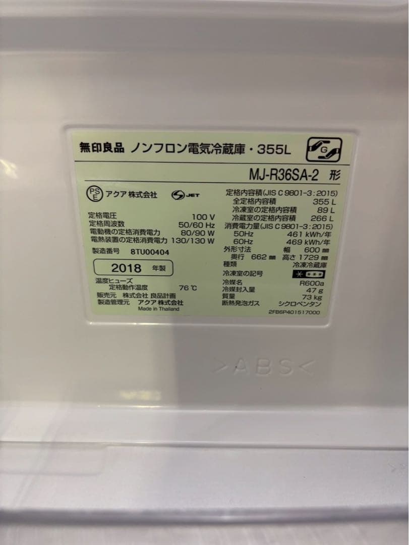 無印良品 冷蔵庫 MJ-R36SA-2 4ドア 355L 廃盤モデル 右開き