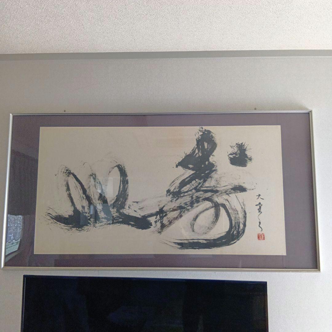 書家　渥美大童　作品 額縁入り