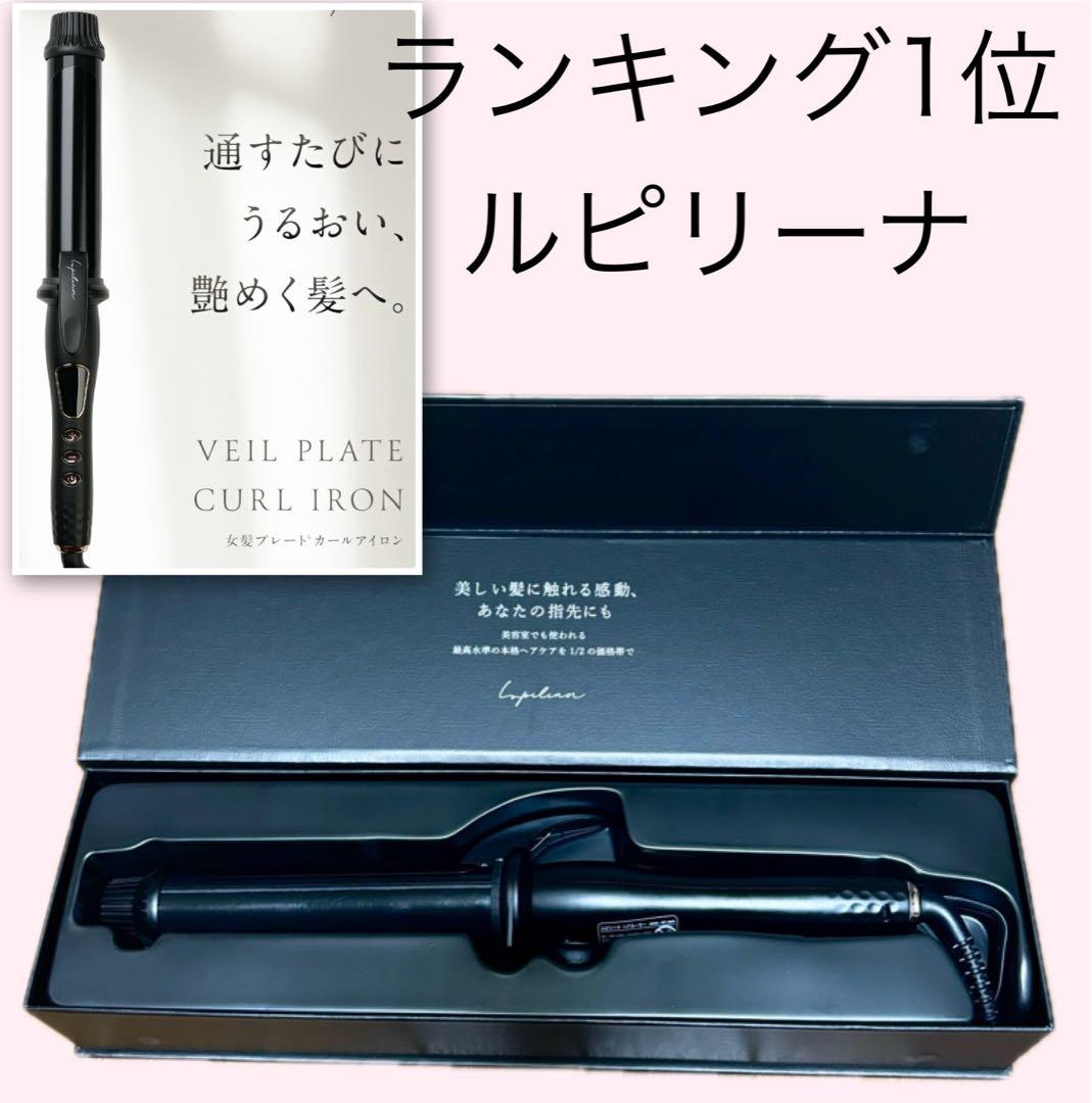 ランキング1位水蒸気爆発しない女神プレートLupilinaカールアイロン32mm