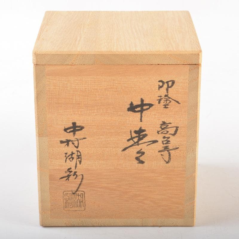 茶道具　中村湖彩作　高台寺蒔絵　中棗　共箱　C　5445