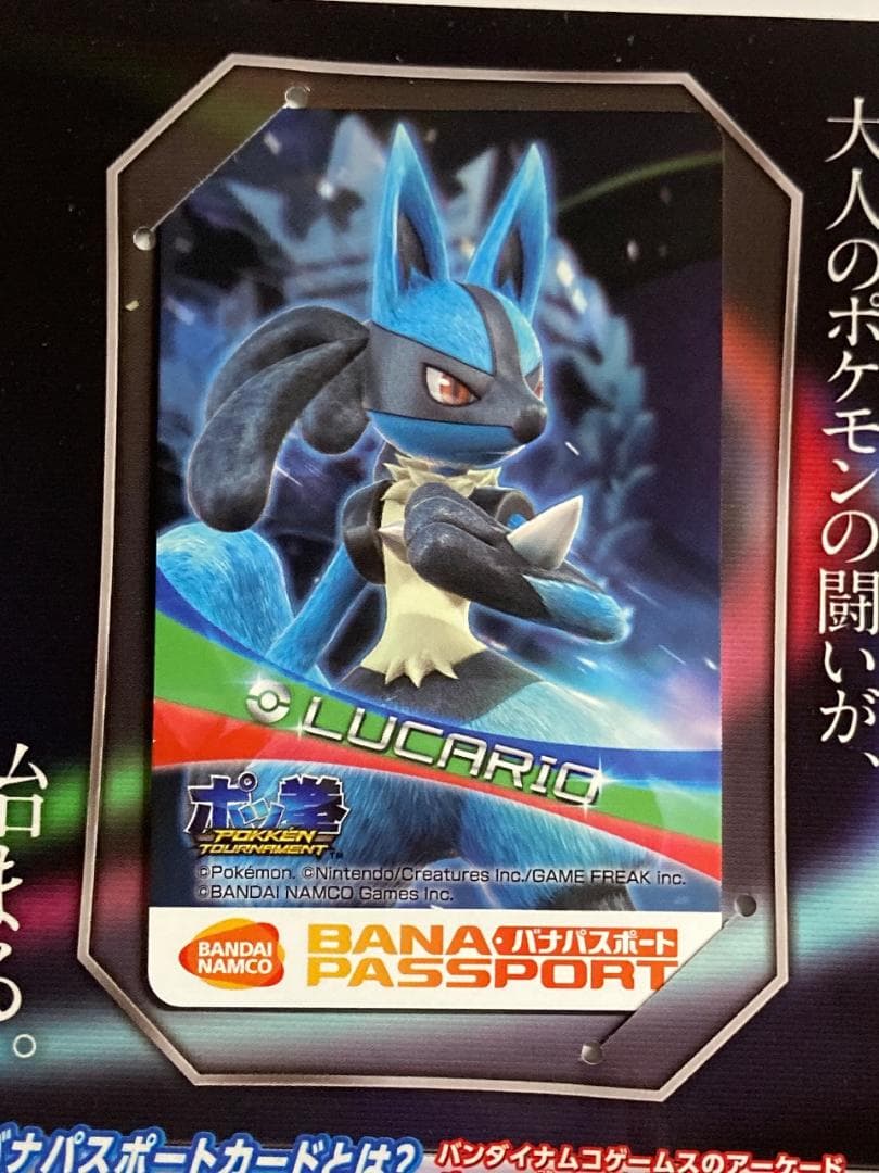 ポッ拳トーナメントロケテスト限定デザイン バナパスポート ルカリオ POKKEN
