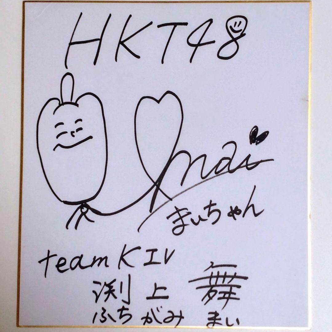 HKT48 渕上舞　直筆サイン色紙　Japanese Idolsl