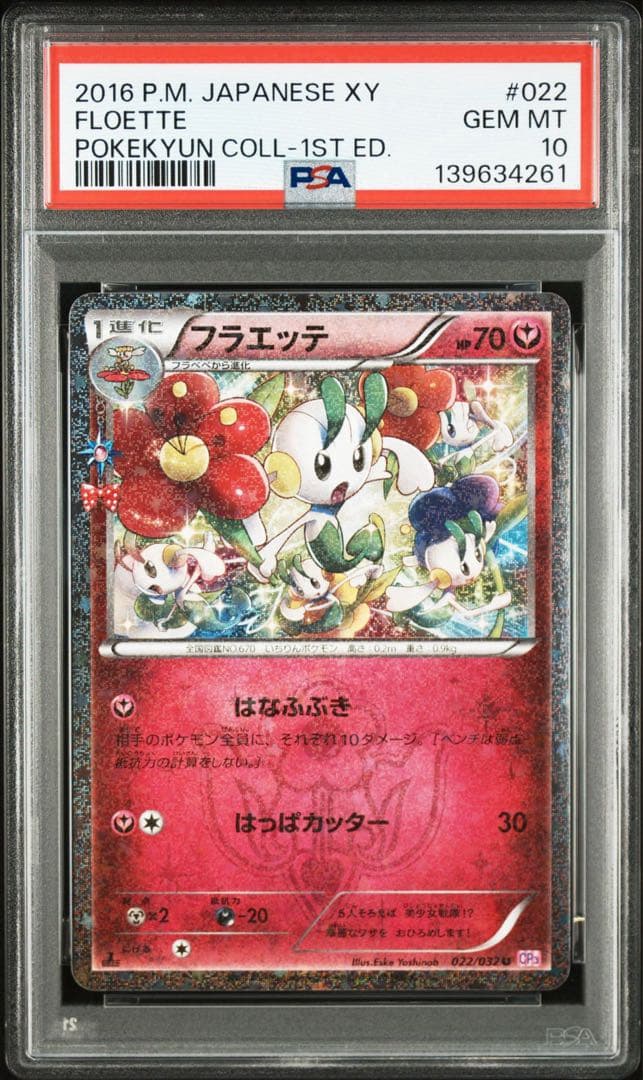 フラエッテ ポケキュン 022/032 PSA10
