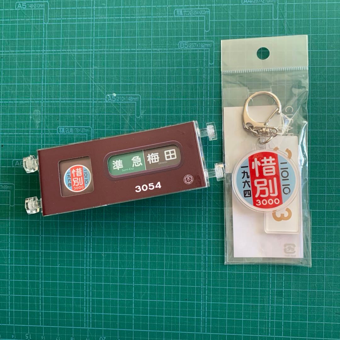 阪急電鉄　ミニミニ方向幕　キーホルダー　2点セット　惜別　3054 3003