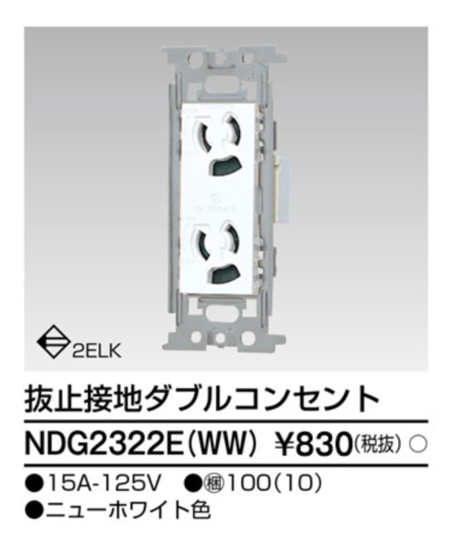 東芝 抜け止接地ダブルコンセント NDG2322E WW 　50個