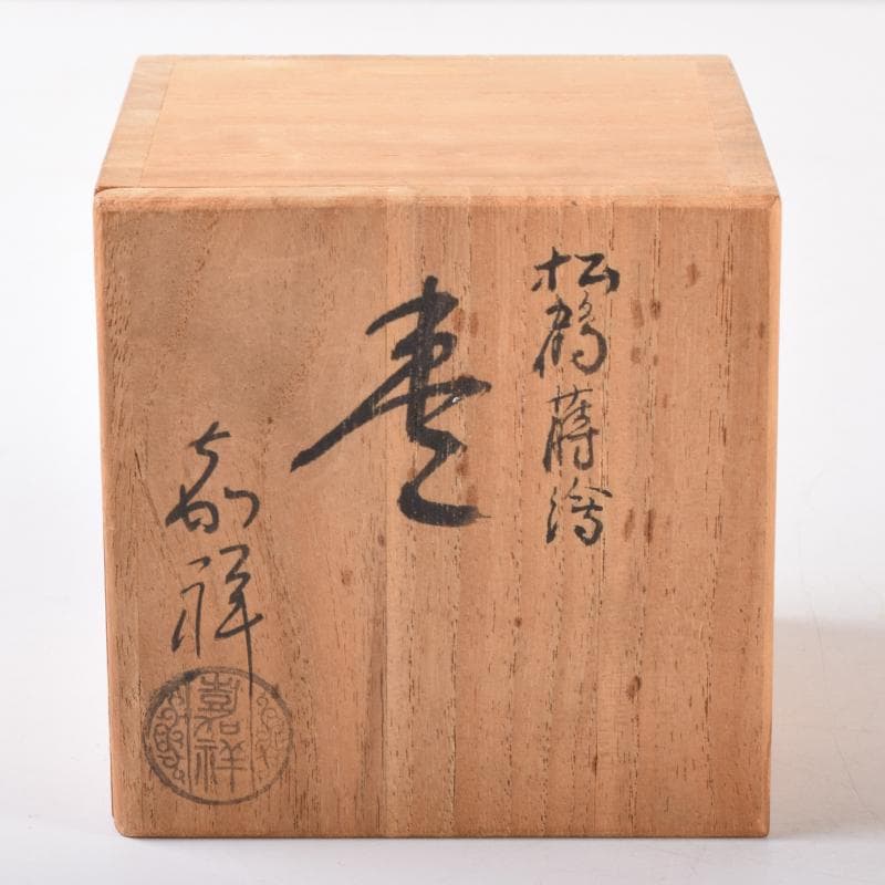 茶道具　漆塗　嘉祥作　松鶴蒔絵　棗　共箱　V　7065