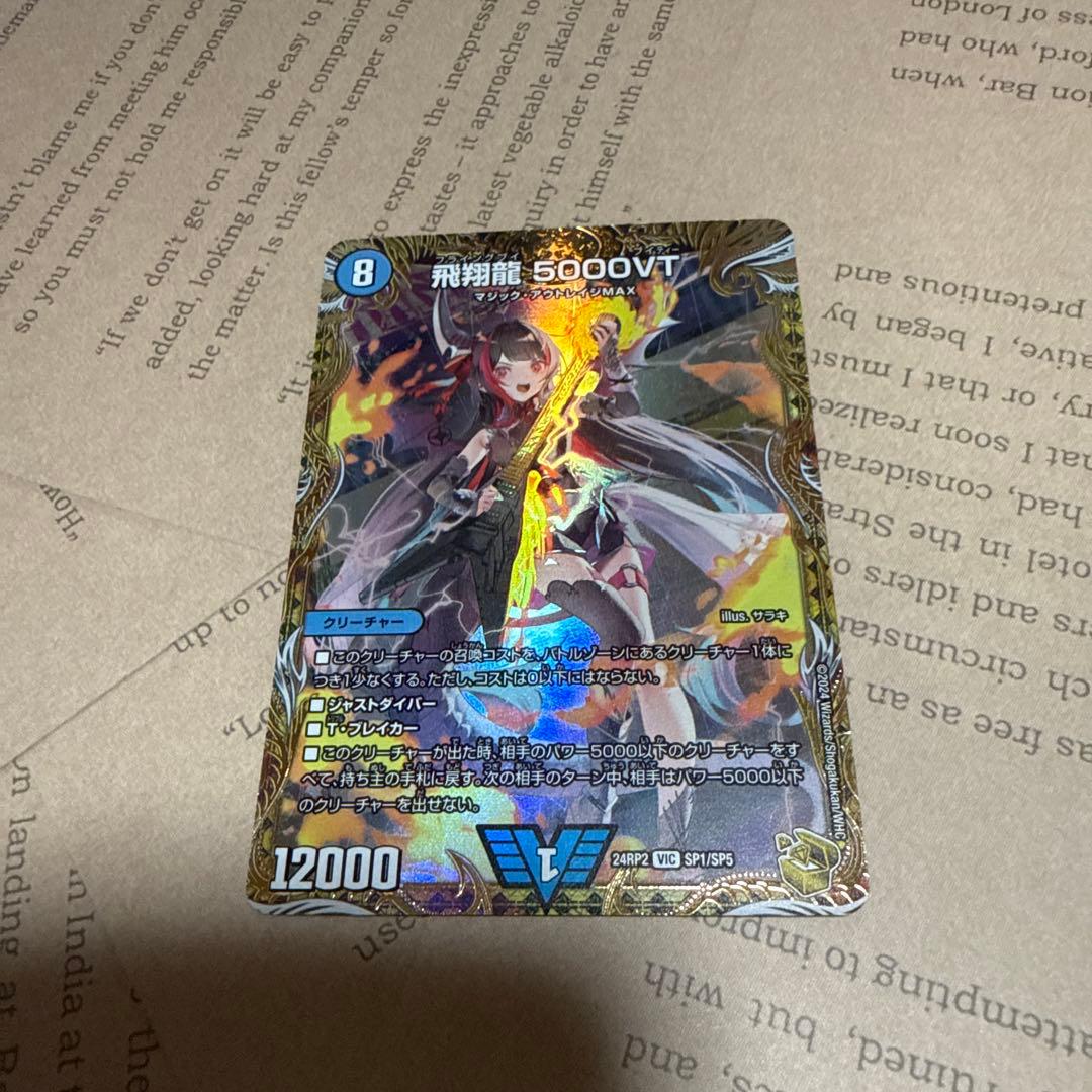 悠*読様 飛翔龍5000VT デュエルマスターズ 金トレジャー