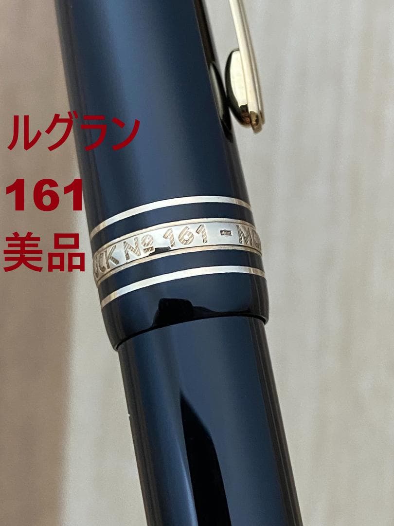 美品 モンブラン ル・グラン 161 ブラックｘゴールド ドイツ製 ボールペン