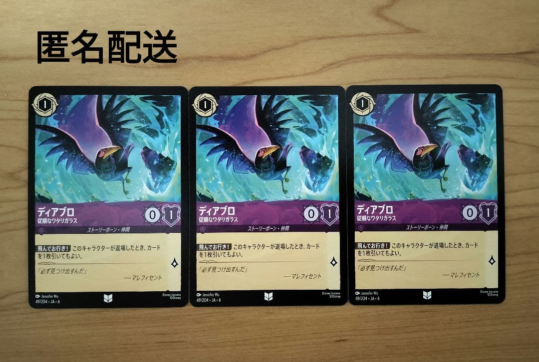 【ロルカナ】『ディアブロ 従順なワタリガラス』3枚セット