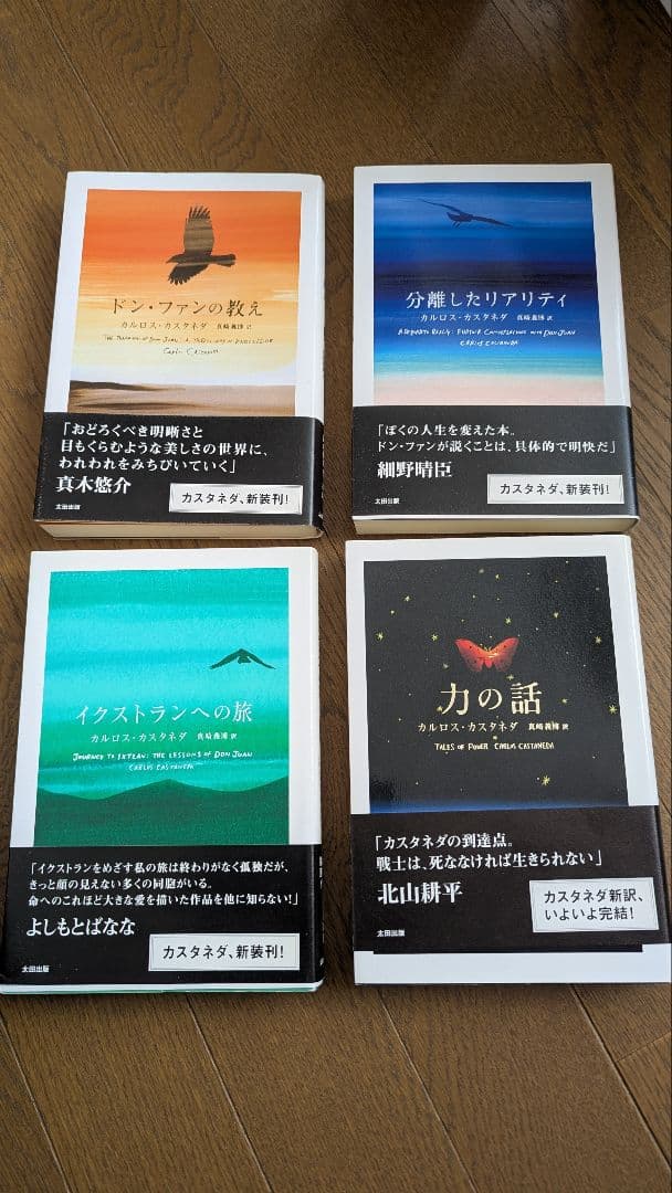カルロス・カスタネダ　４冊セット（すべて初版）