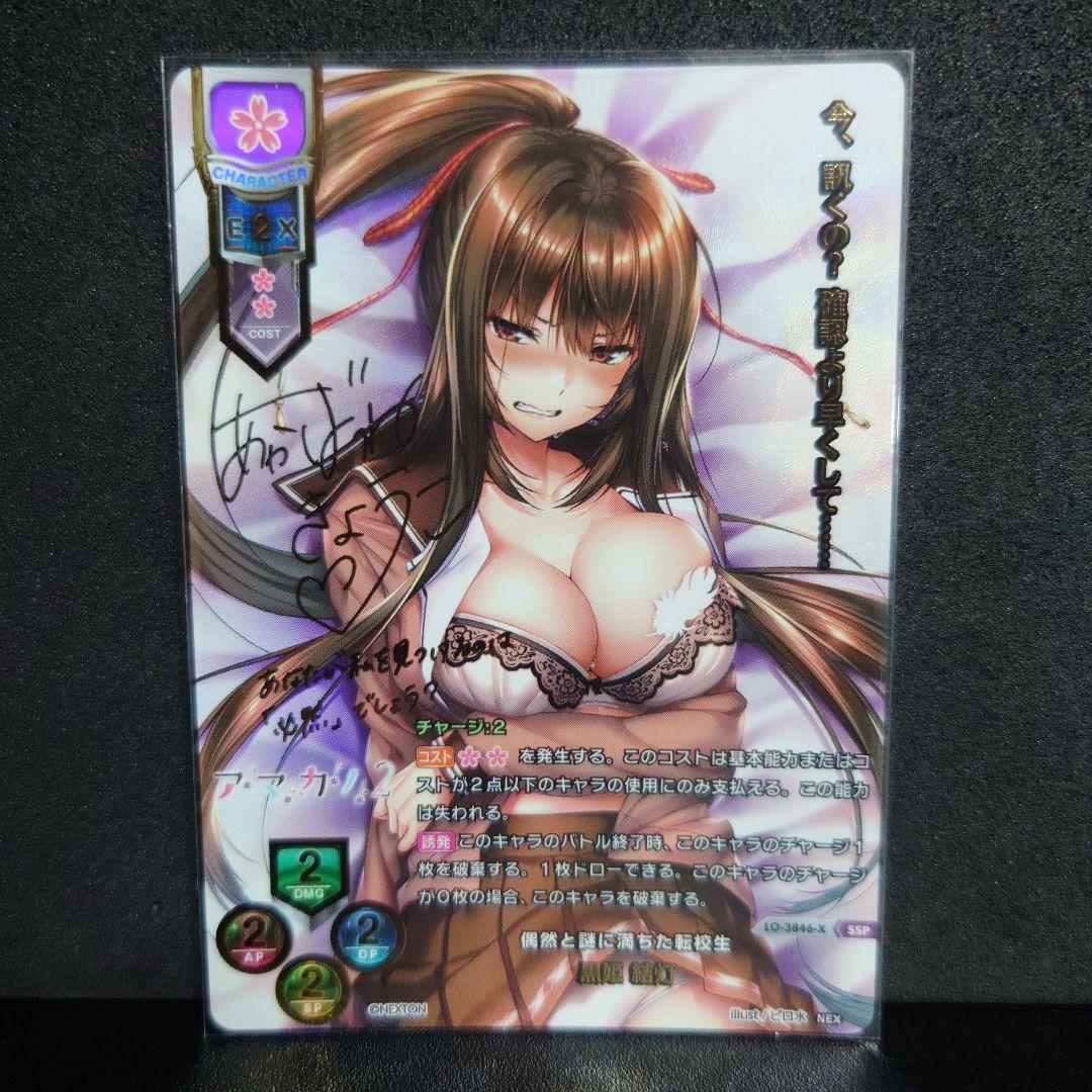 lycee リセ 最安値 黒姫結灯　ssp　サインカード　 アマカノ