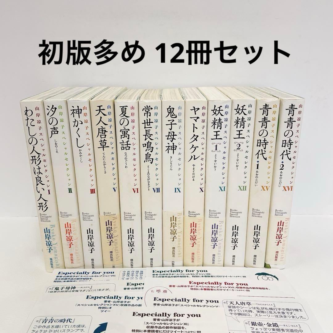 初版多め 山岸凉子スペシャルセレクション 12冊セット 限定特典付き