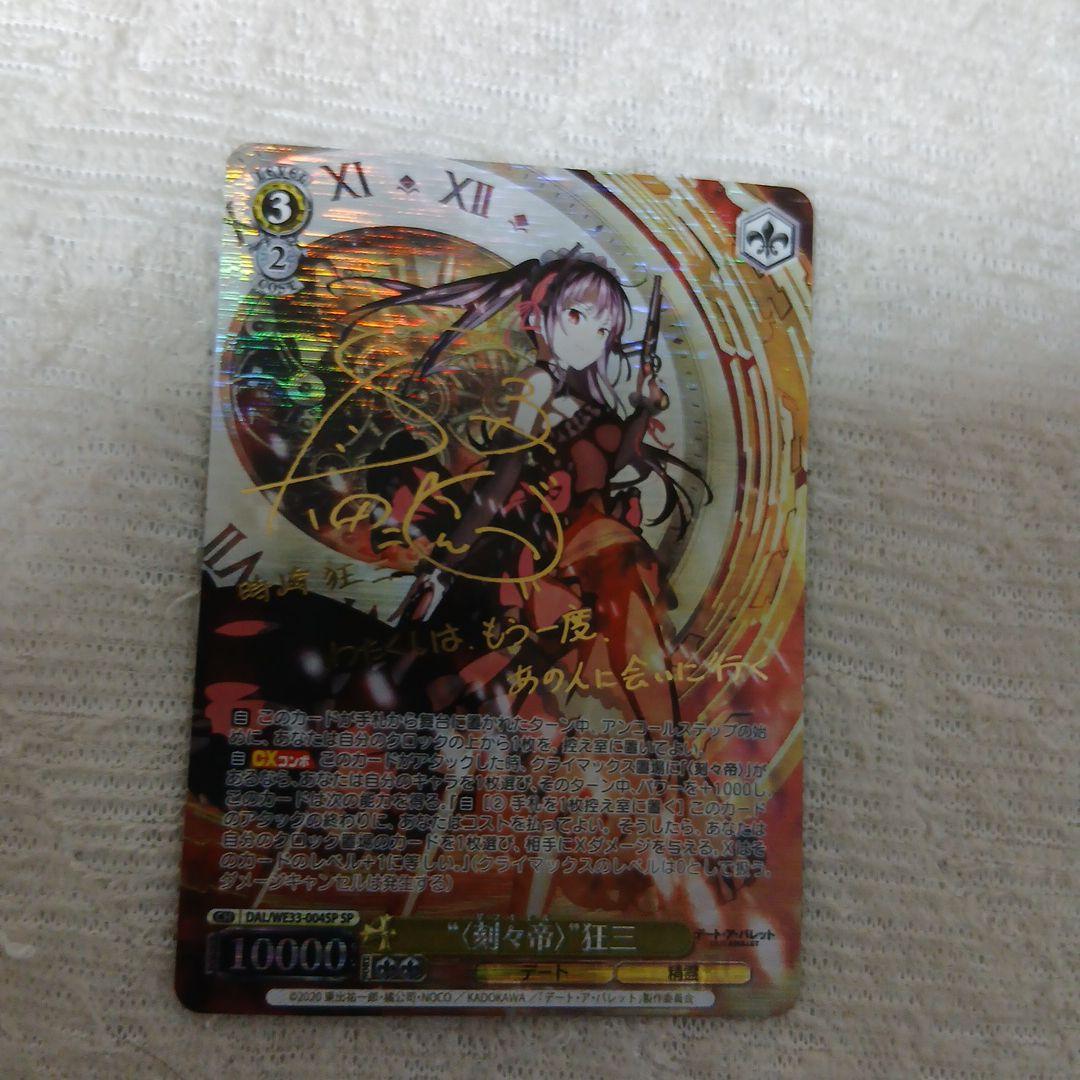 刻々帝 時崎 狂三 SP サイン ヴァイスシュヴァルツ デートアバレット