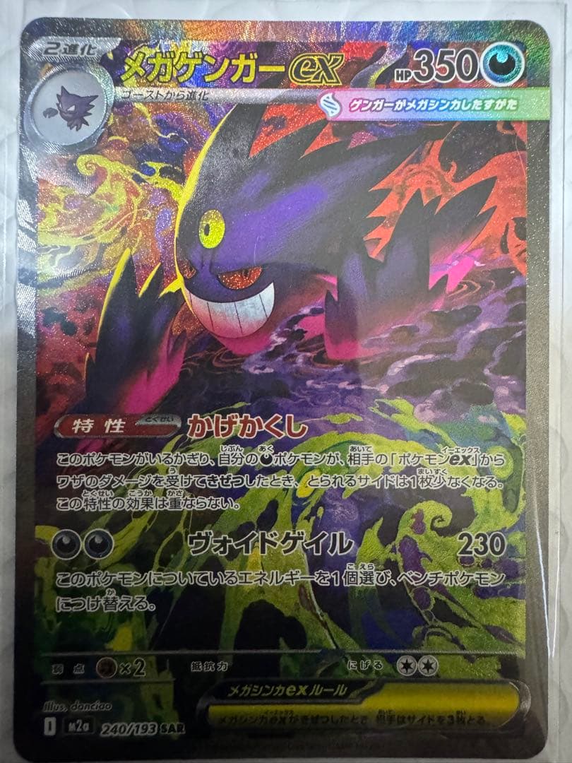 ポケモンカードゲーム　メガゲンガーex SAR