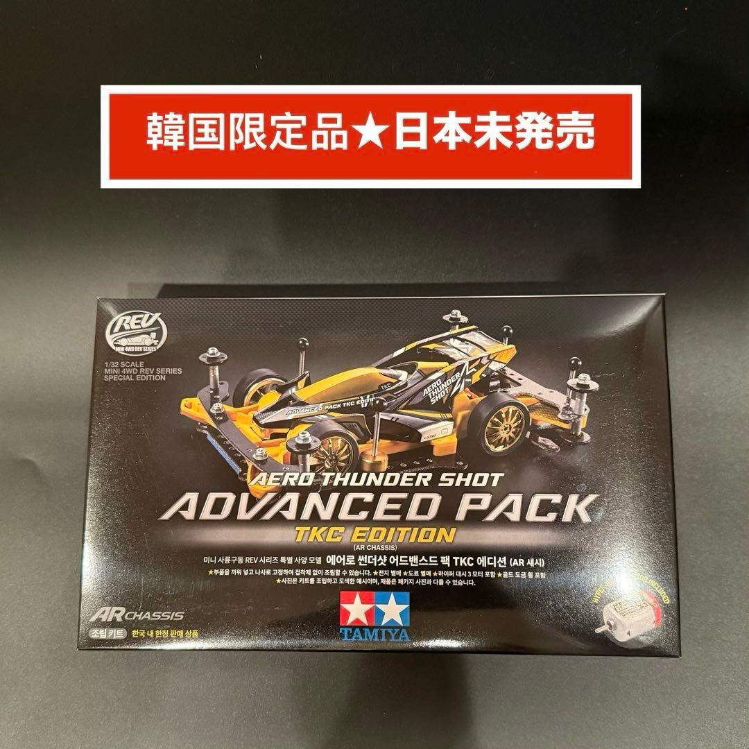 韓国限定ミニ四駆TAMIYAエアロサンダーショットアドバンスパック【日本未発売】