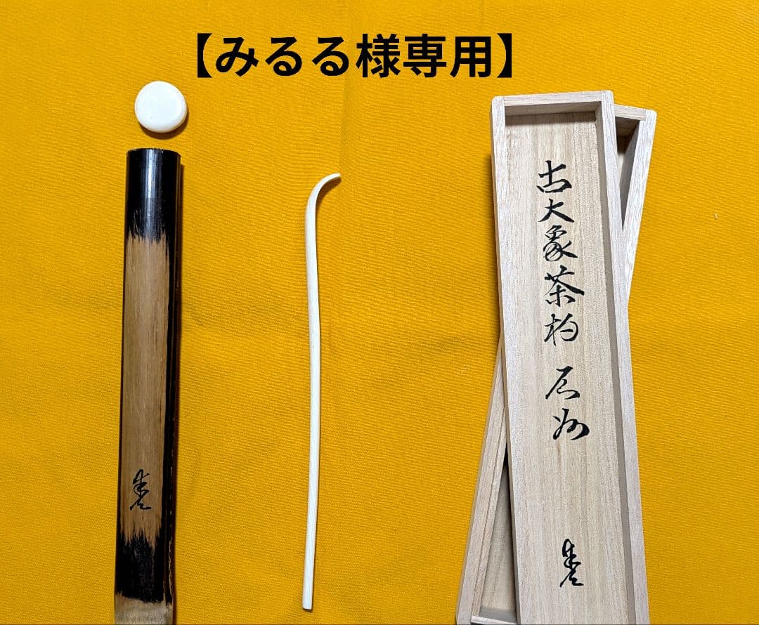 【みるる】手削り茶杓　石州