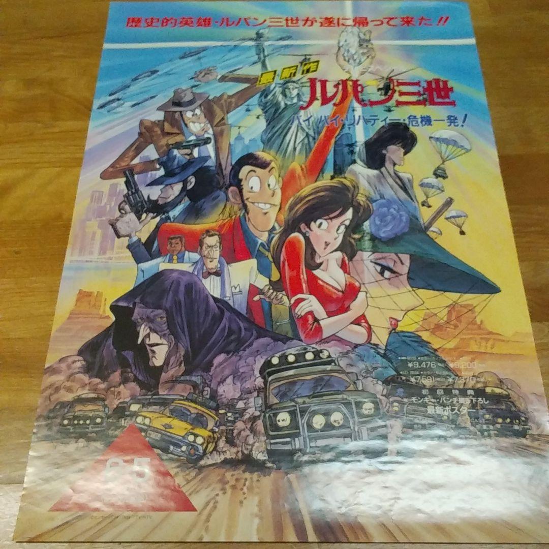 【非売品】ルパン三世　バイバイリバティー危機一髪 ポスター