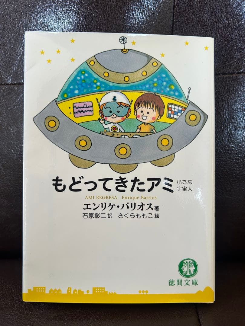 もどってきたアミ。小さな宇宙人。3度めの約束。