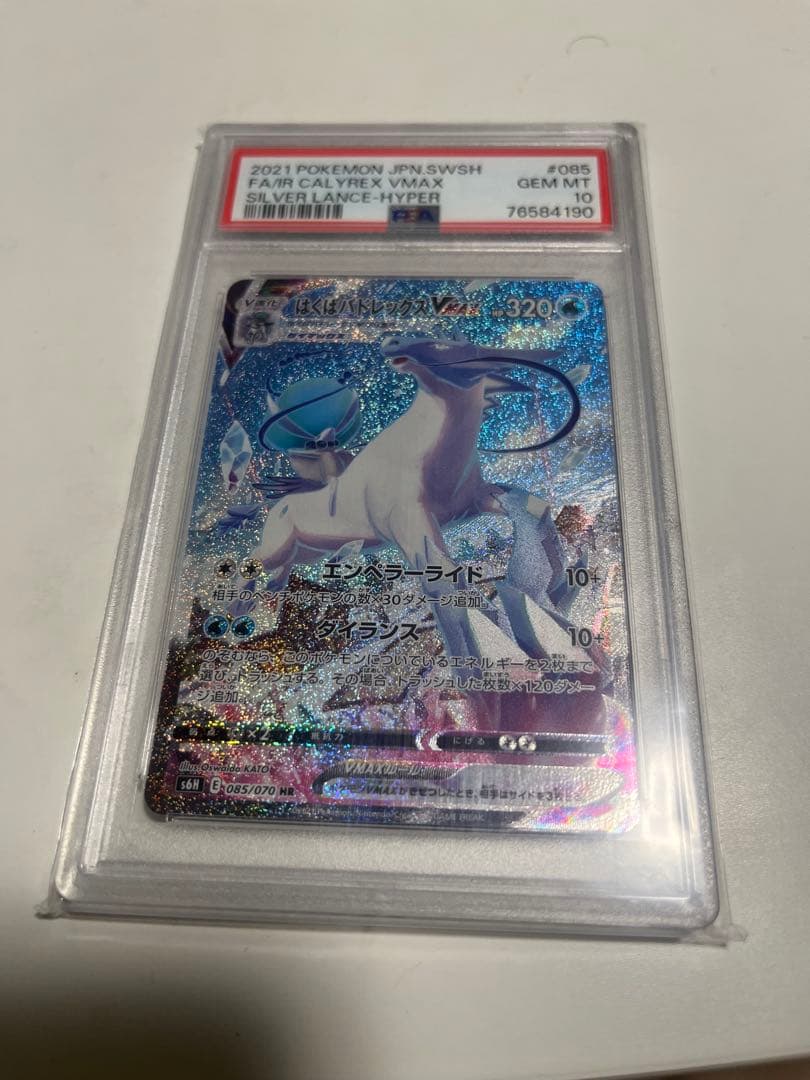 PSA10はくばバドレックスVMAX HR S6H 白銀のランス 085/070