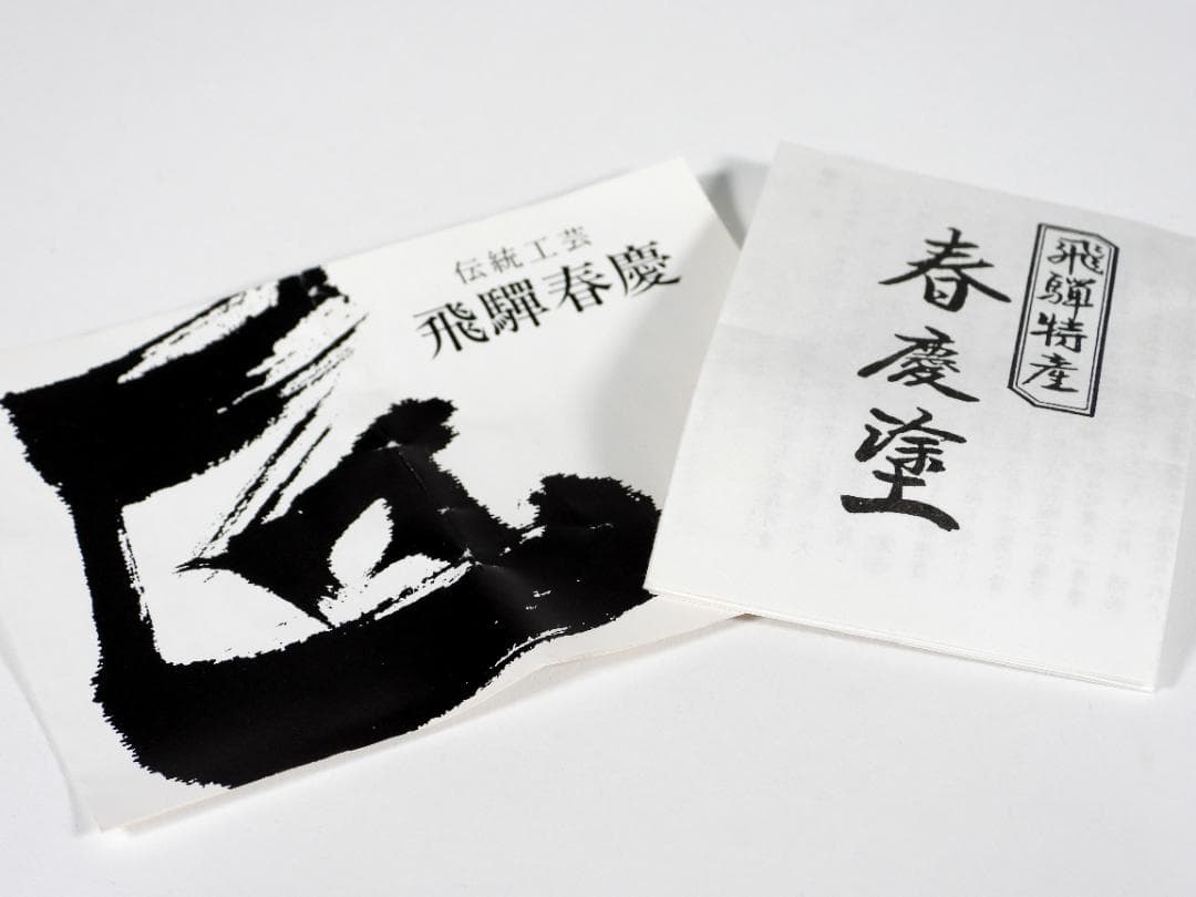 塗師 聡春 作 春慶塗 千網蒔絵 利休棗 共箱 煎茶道具