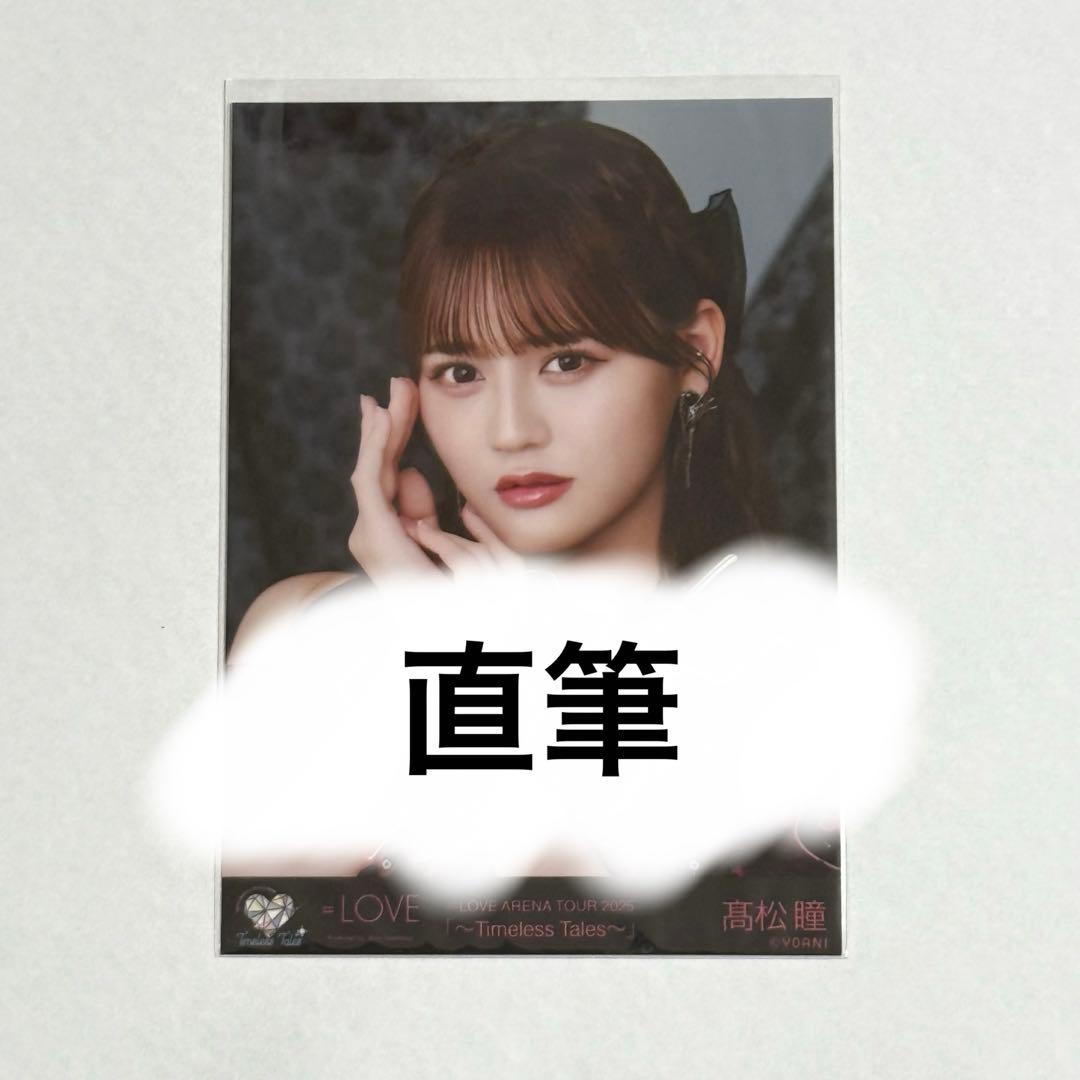 s*様 イコラブ 髙松瞳 黒衣装 生写真 直筆 アリーナツアー2025