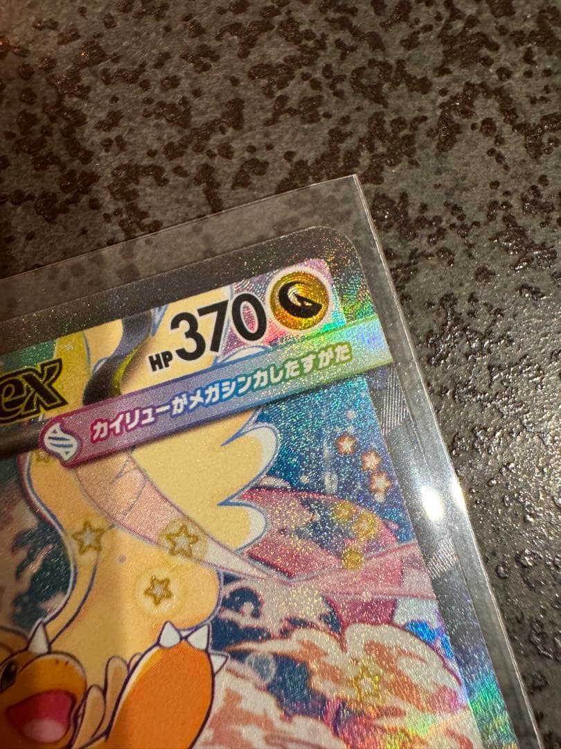 メガカイリューex【SAR】M2a-246/193