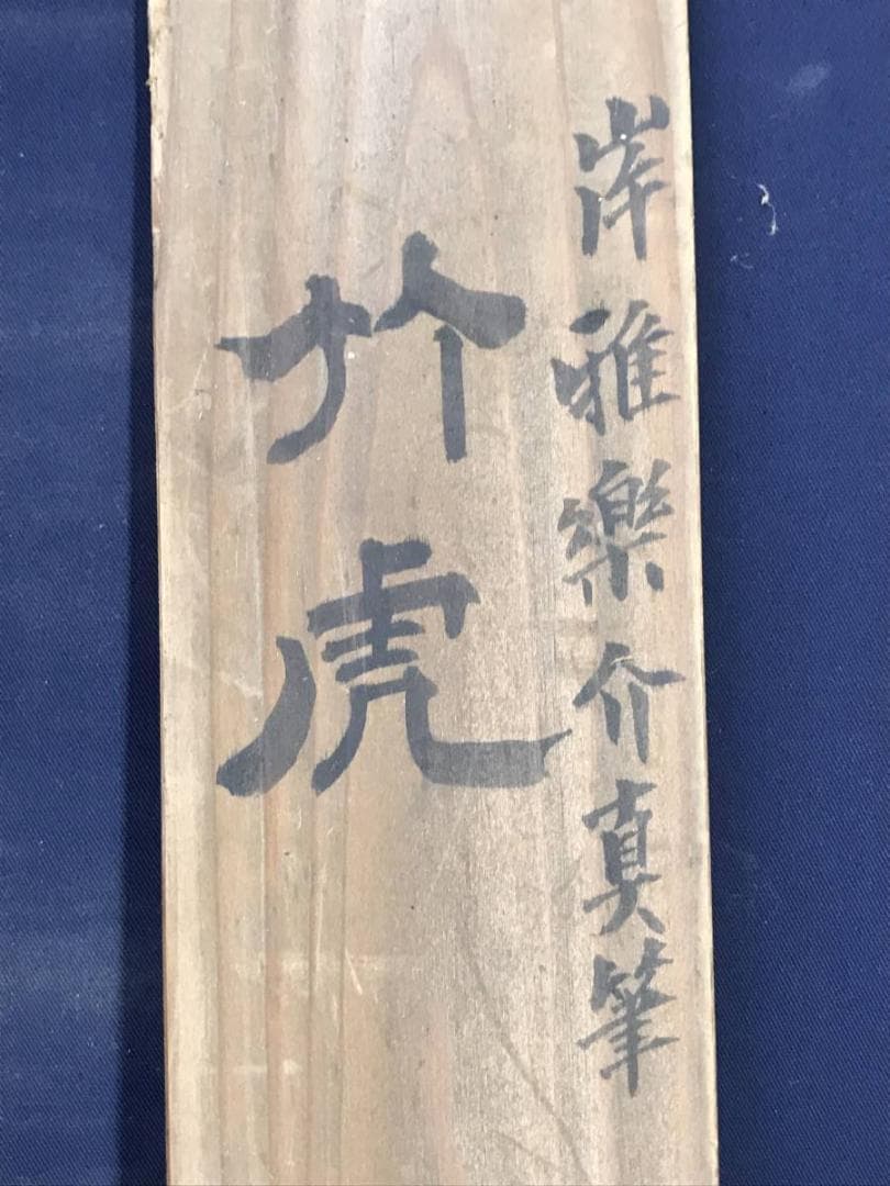 【真作】佐伯岸駒/一学蘭斎/岸雅楽介/猛虎図/虎図/掛軸/名家伝来/AD-9