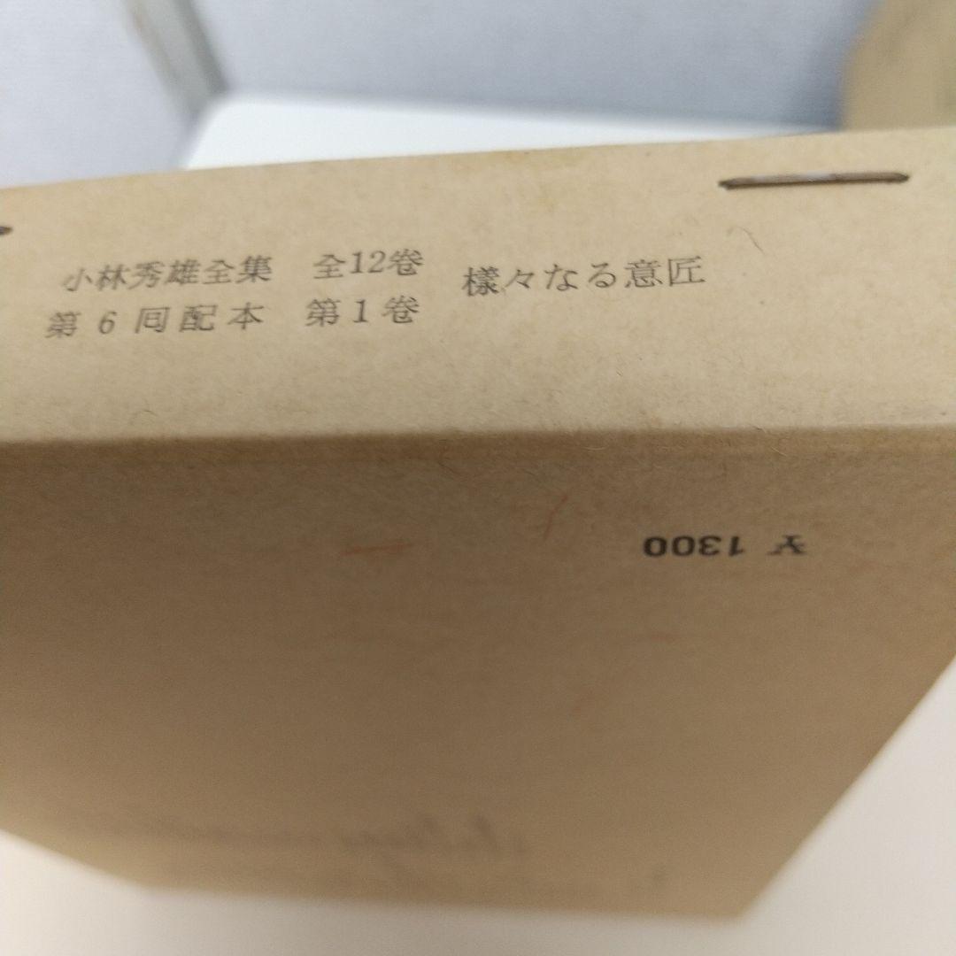 小林秀雄全集 全12巻 セット