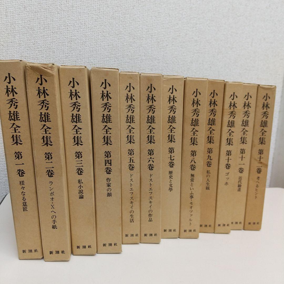 小林秀雄全集 全12巻 セット