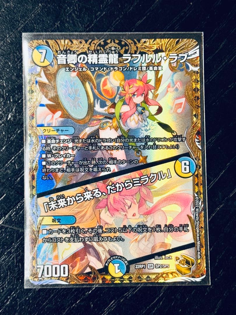 F*S様 音卿の精霊龍 ラフルル・ラブ／「未来から来る、だからミラクル」　金トレ