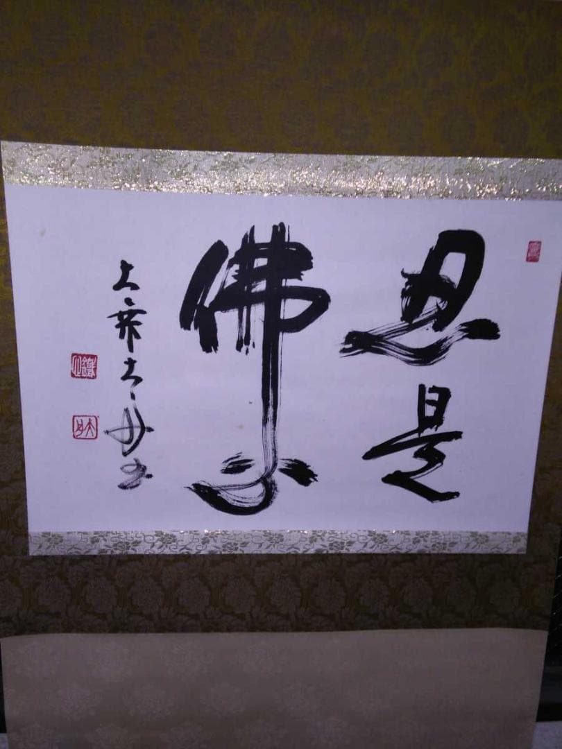 掛軸 大乗寺 鉄心『忍是佛心 行書』茶掛け 紙本 横軸 共箱付 美品 掛け軸