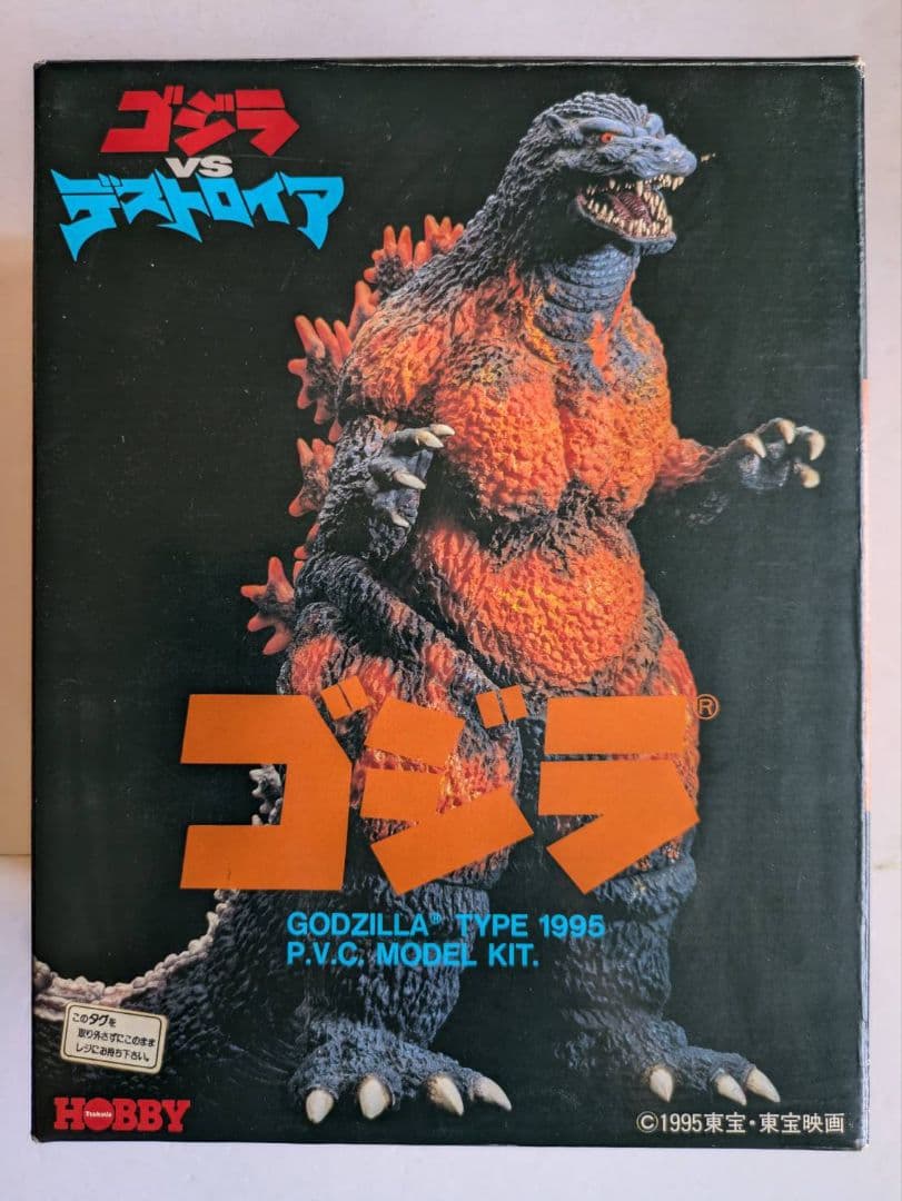 1995ゴジラＰＶＣモデルキット ゴジラVSデストロイアツクダホビー