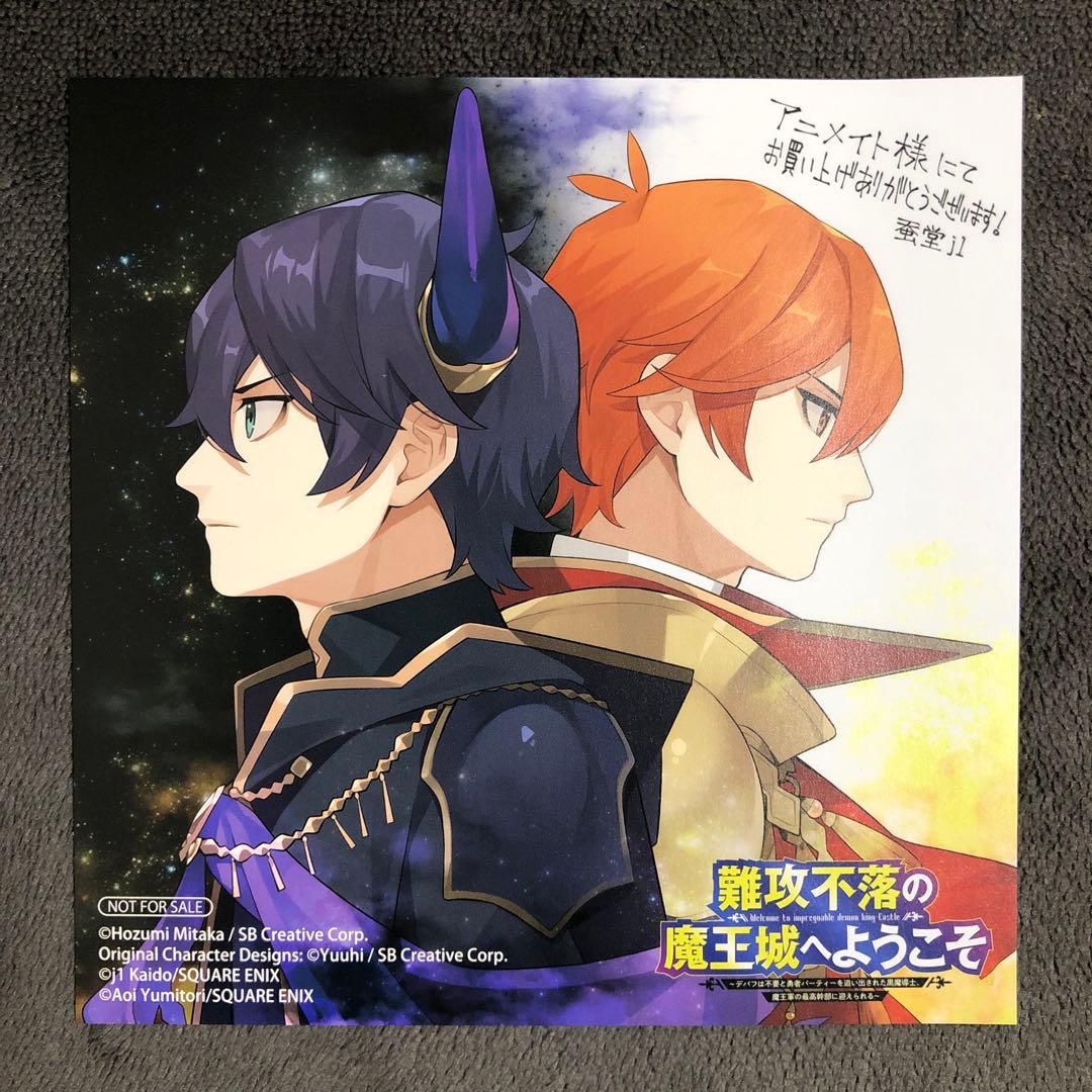 難攻不落の魔王城へようこそ アニメイト 1巻購入特典