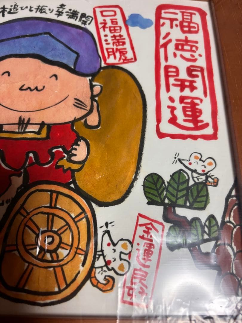 福いっぱい　35/888 絵画