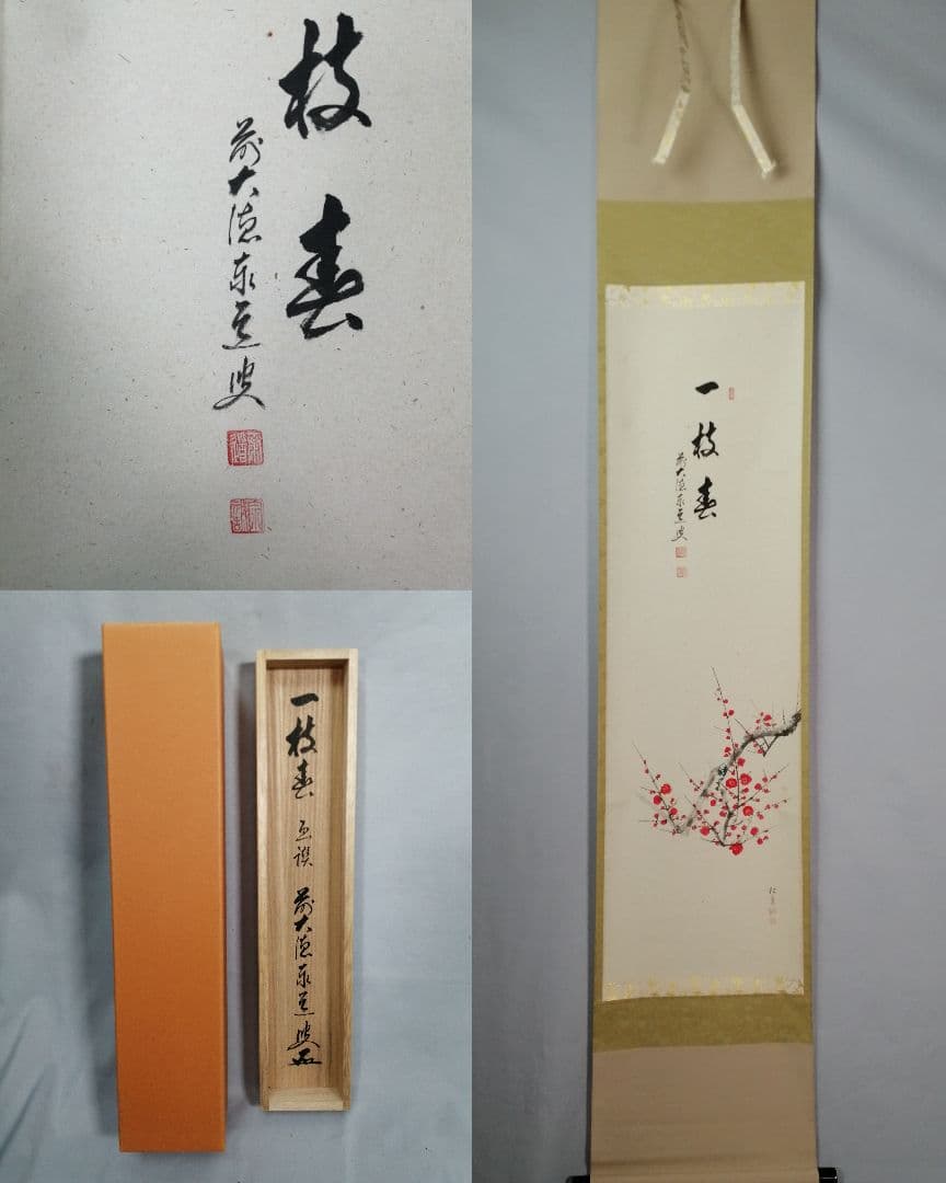 【茶道具】大徳寺　足立泰道和尚筆　紅梅画賛『一枝春』　茶掛　掛軸 軸C171