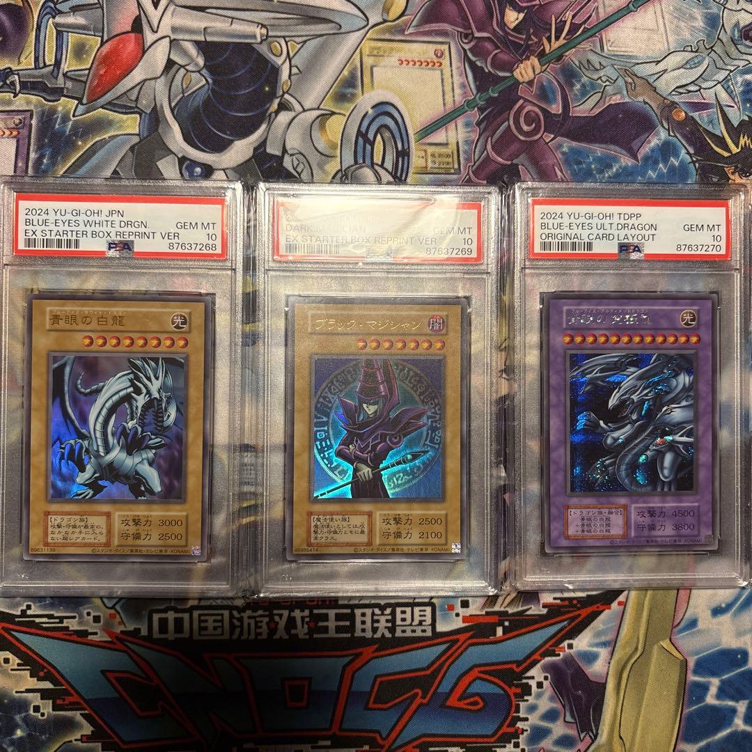 遊戯王　psa10 連番　青眼の白龍　ブラックマジシャン　青眼の究極竜
