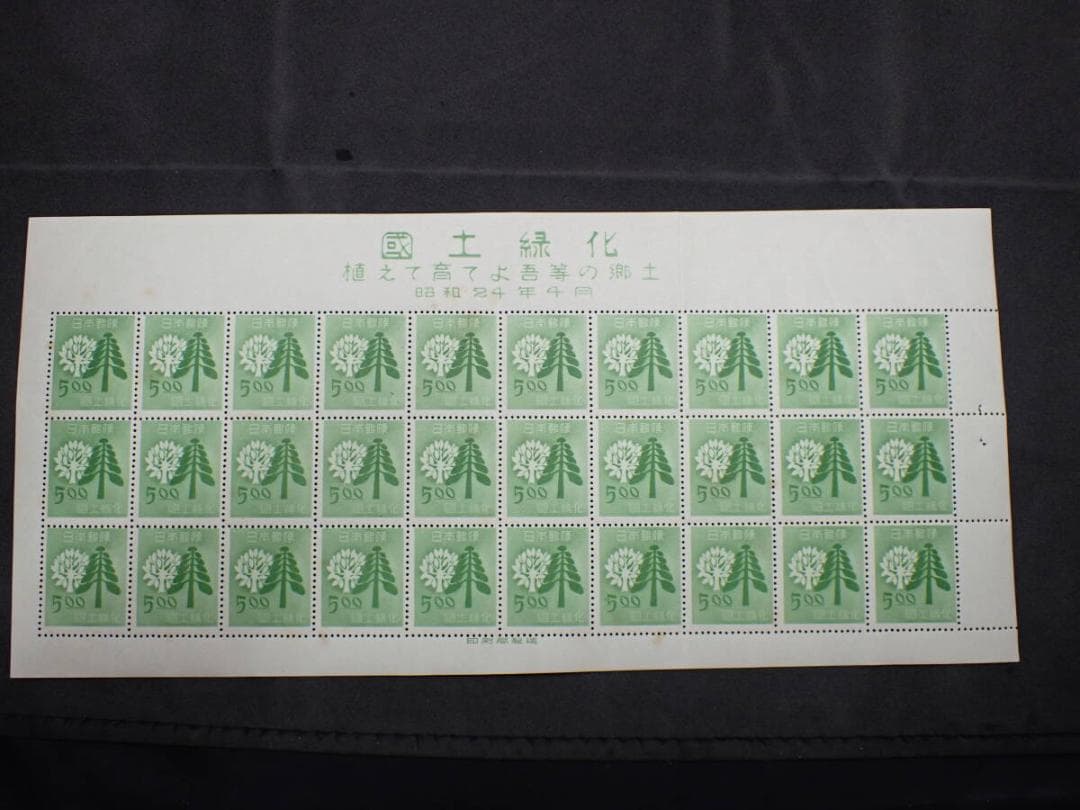 古切手◇第3回国民体育大会記念◇第4回国民体育大会記念スキー◇国土緑化◇全国緑化