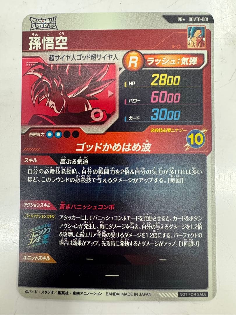 ドラゴンボールスーパーダイバーズ SDVTP-001 孫悟空 パラレル プロモ