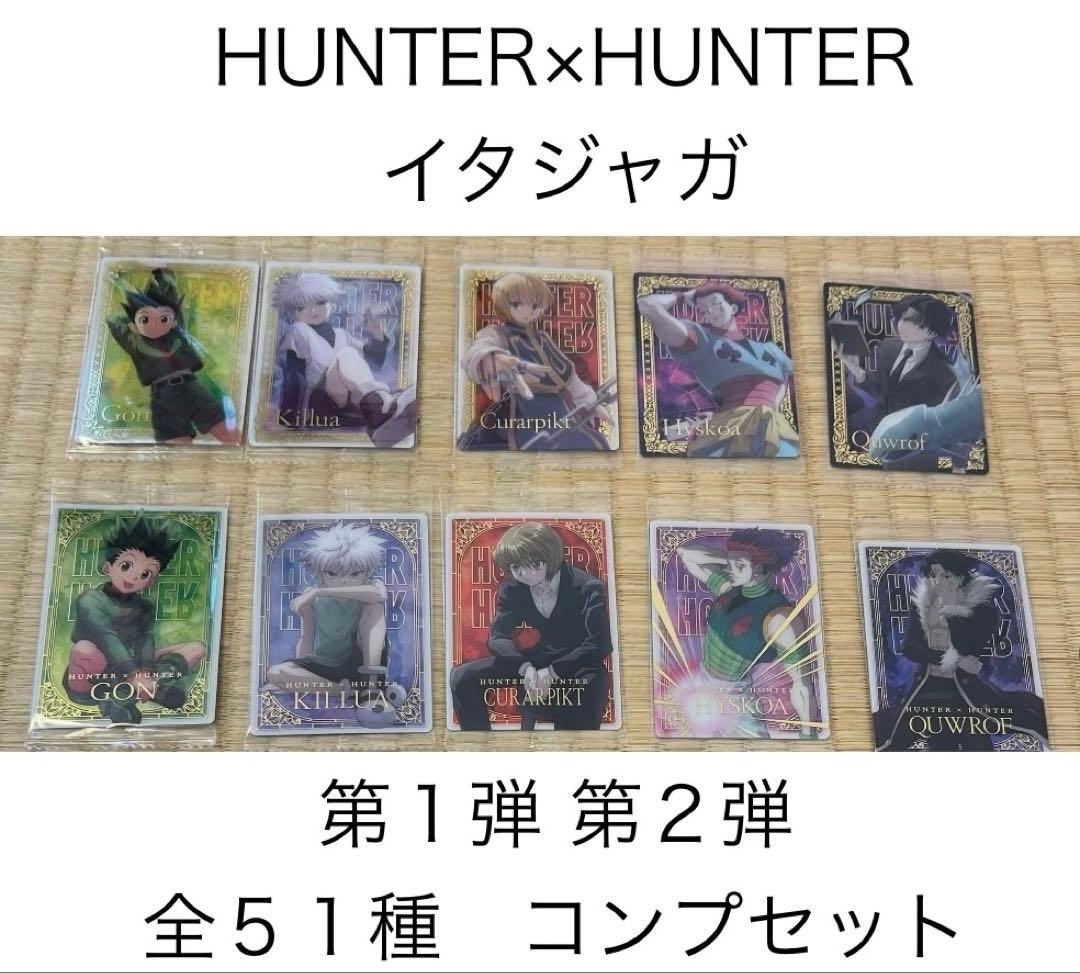 新品未開封 イタジャガ HUNTER×HUNTER 弾１弾 第２弾 全５１種