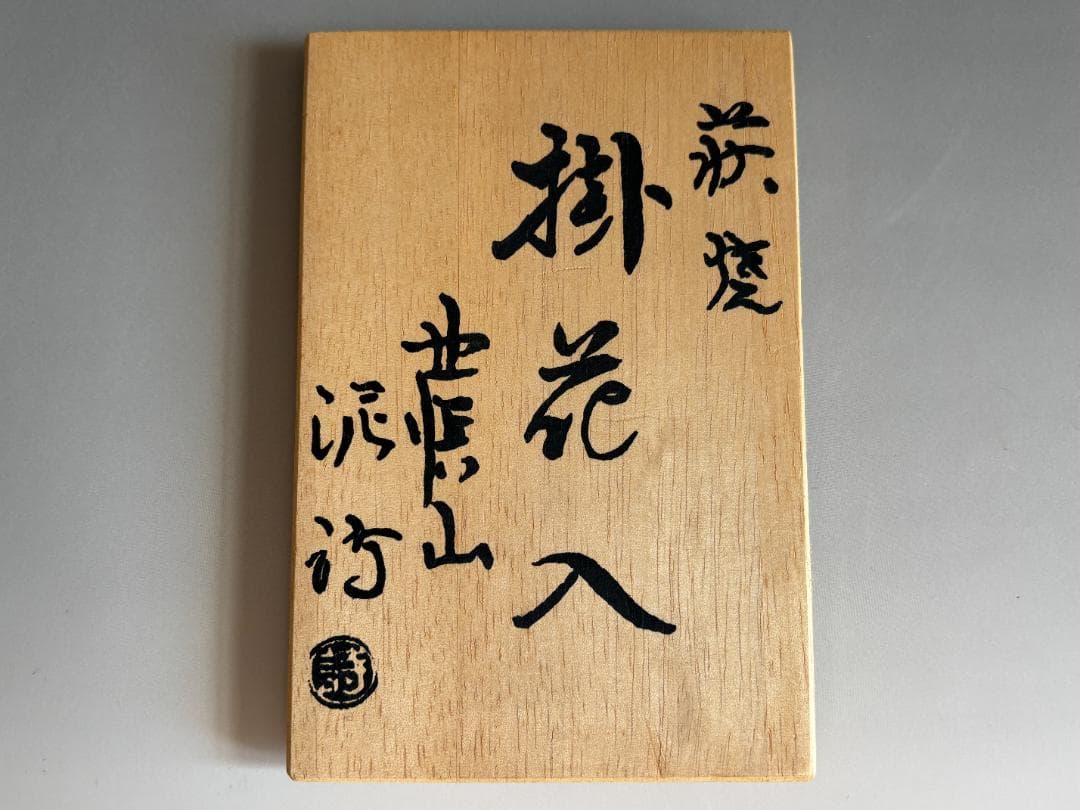 渋谷泥詩　萩焼　掛花入