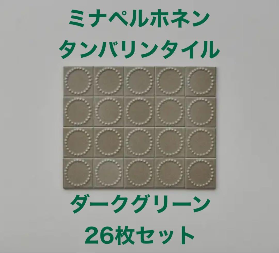 ミナペルホネン　タンバリンタイル　ダークグリーン26枚