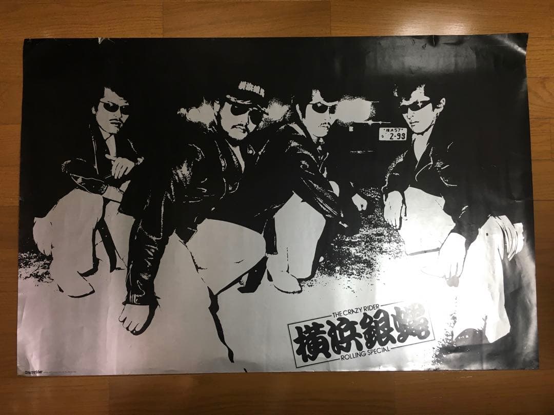 当時物 横浜銀蝿 ポスター 暴走族 街道レーサー 旧車 セリカ ローレル 嶋大輔