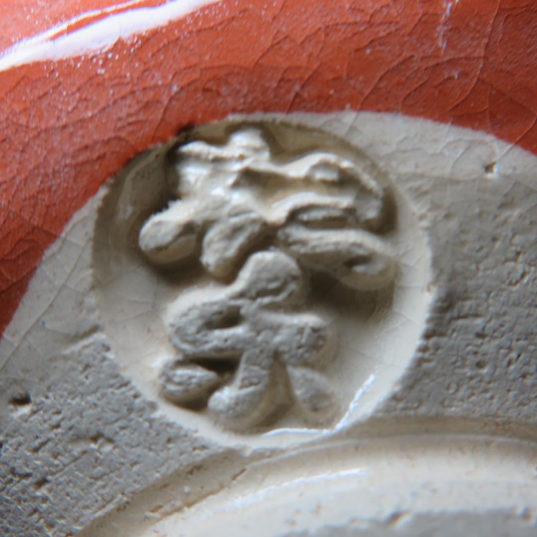 茶碗 銘 松楽 楽茶碗 朱 赤 抹茶碗 茶器 茶道具