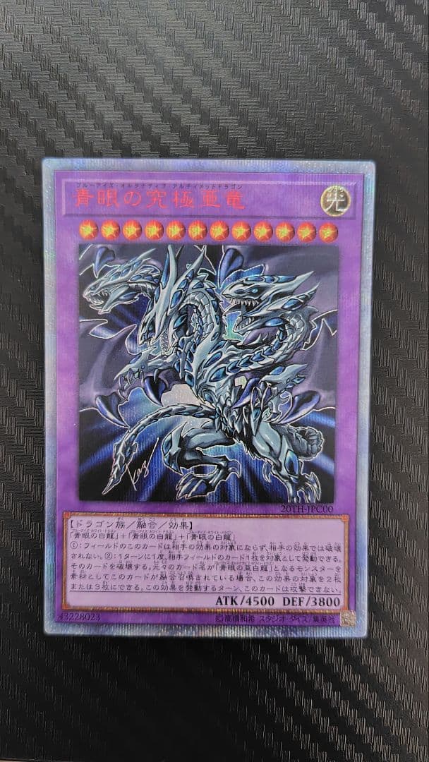 青眼の究極亜竜　20th