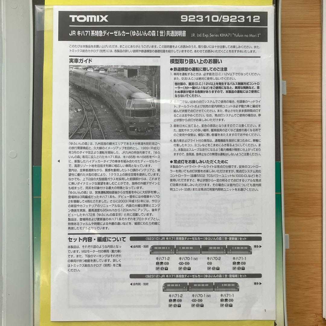た*ち様 27 TOMIX 92312 キハ71系　ゆふいんの森1世　3両セット