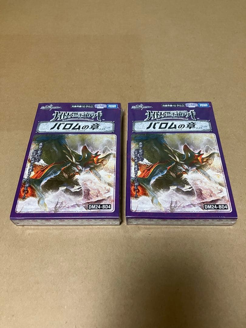 デュエルマスターズ バロムの章 2個セット、シュリンク付き