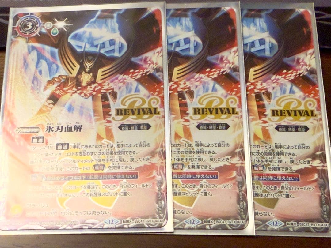 氷刃血解/ミブロック・バラガン・オリジン リバイバル3枚