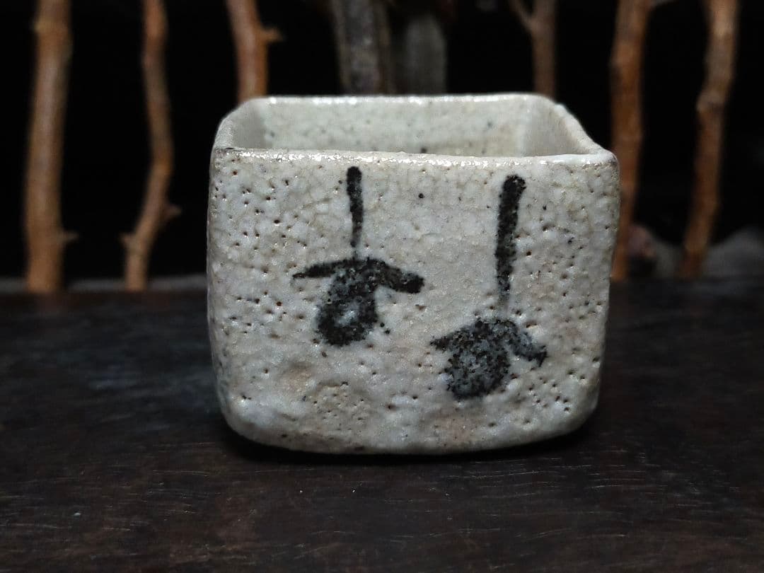 ♥絵志野　ぐい呑み　桐箱付き　④　志野　ぐい飲み