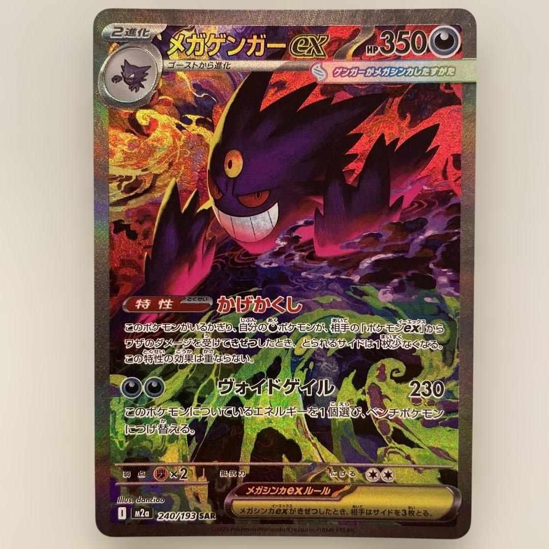 美品　メガゲンガーex SAR ポケモンカードゲーム　メガドリームex
